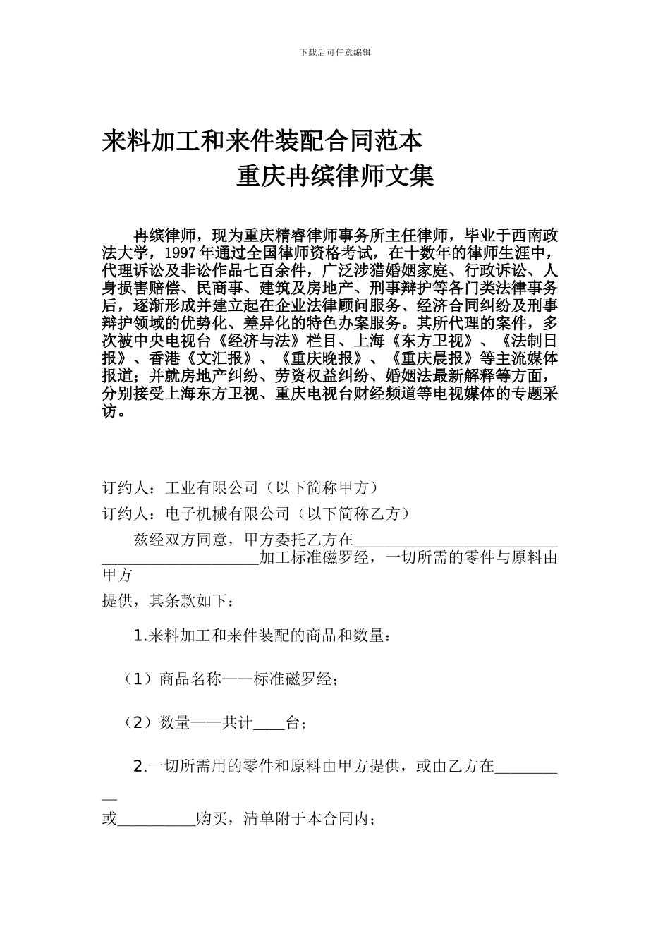 来料加工和来件装配合同范本重庆冉缤律师文集_第1页