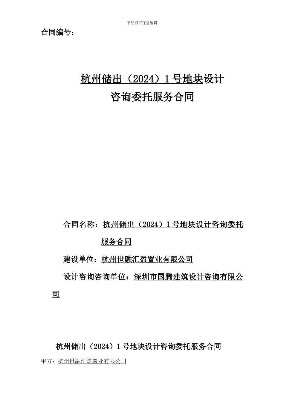 杭州储出1号地块项目设计优化委托服务合同参考_第1页