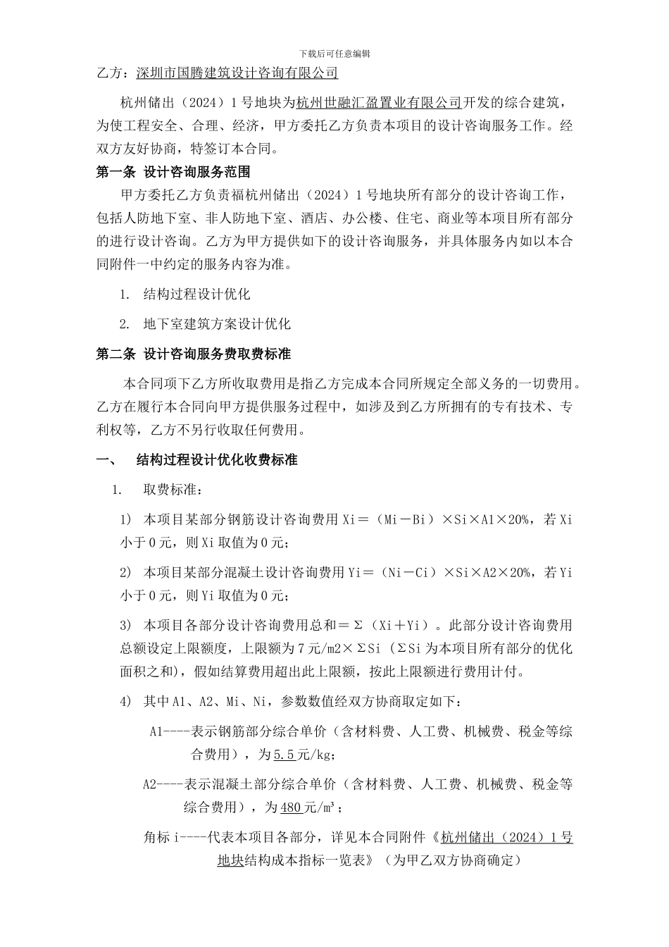 杭州储出1号地块项目设计优化委托服务合同参考_第2页