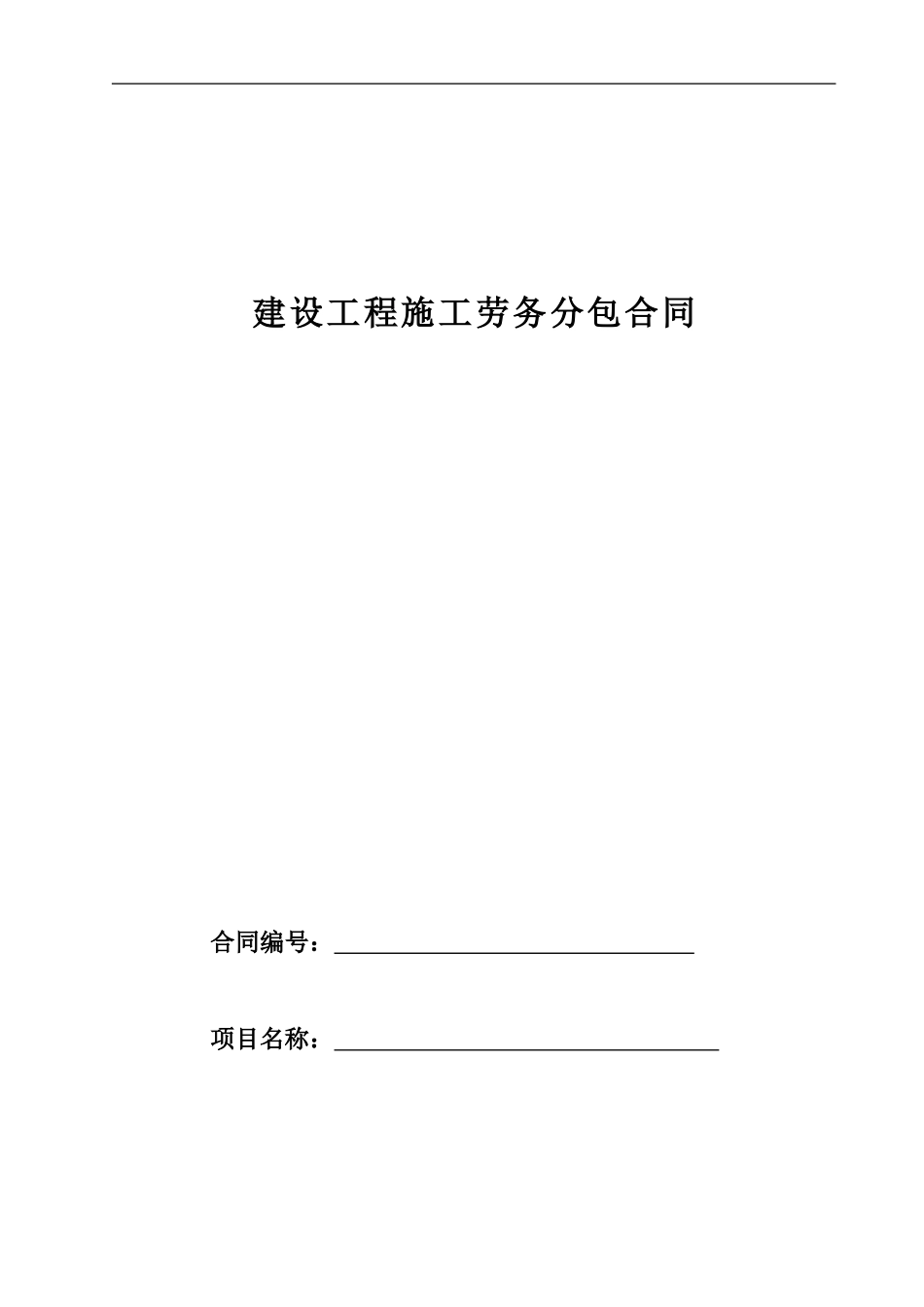 桥梁劳务分包合同_第1页