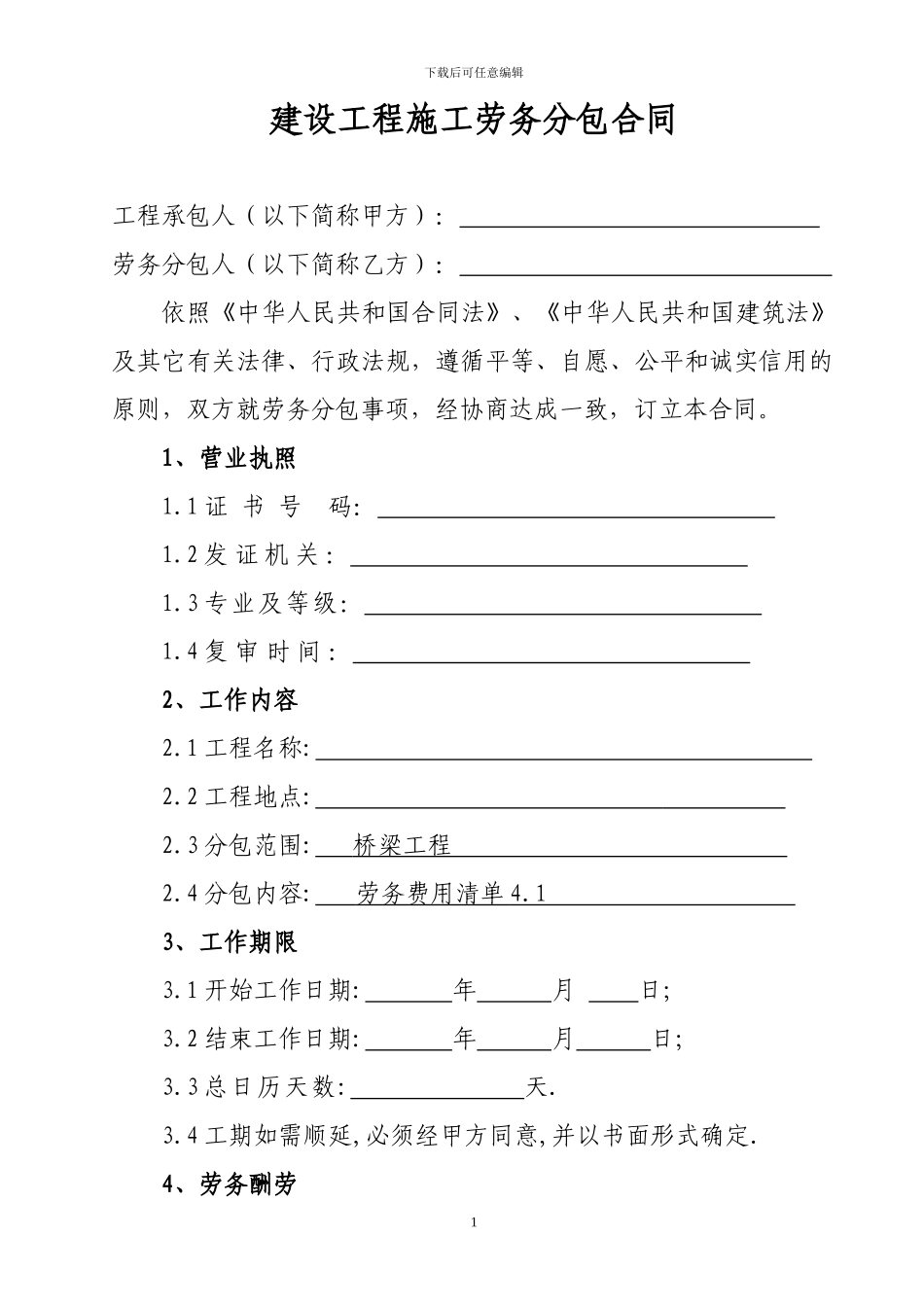 桥梁劳务分包合同_第2页