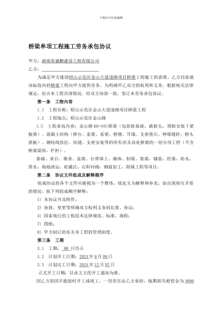 桥梁工程施工劳务分包合同