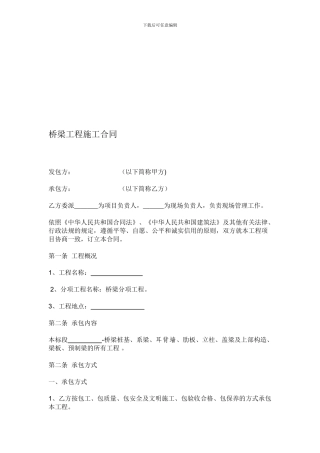 桥梁工程施工合同范本