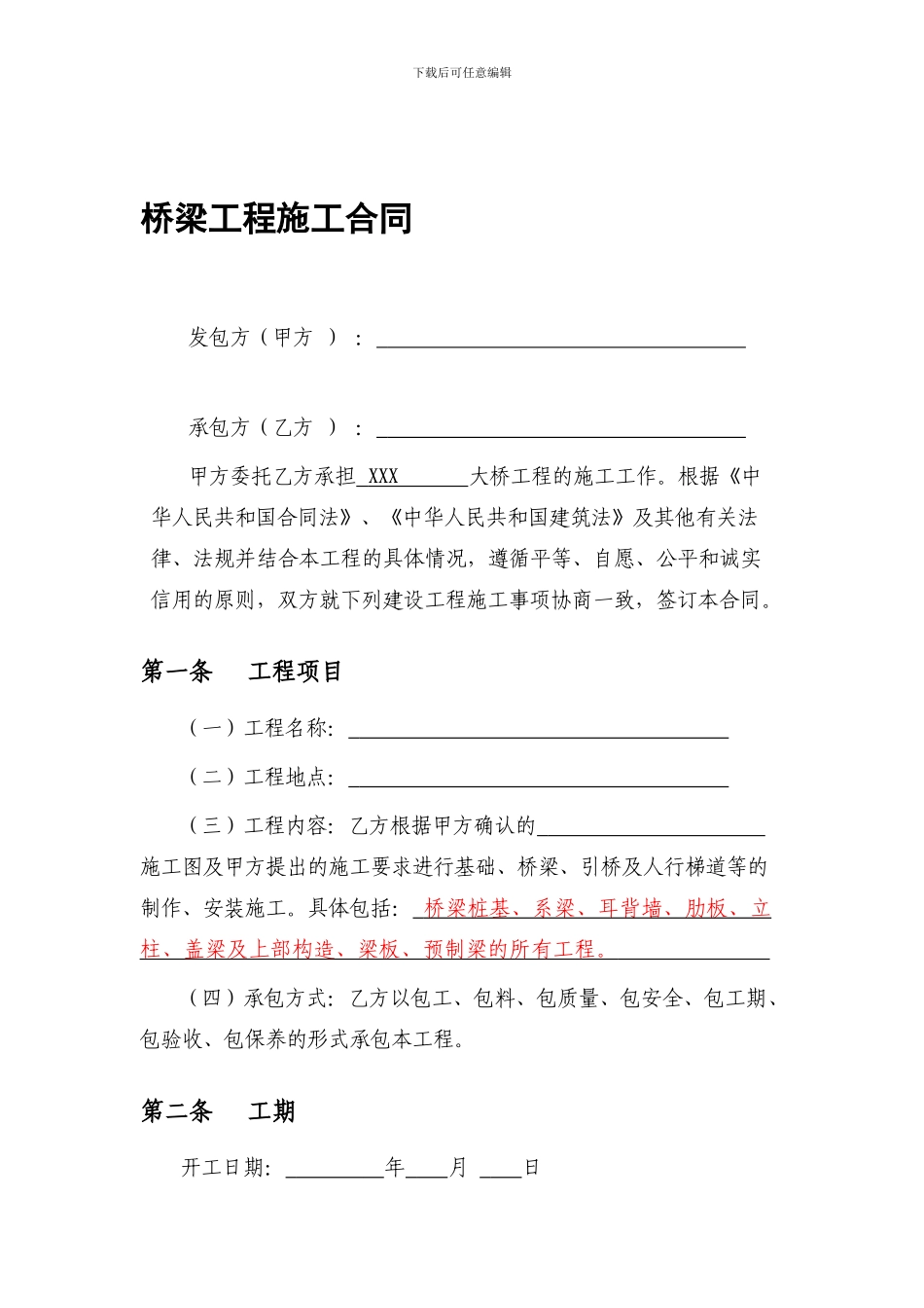 桥梁工程施工合同模板_第1页