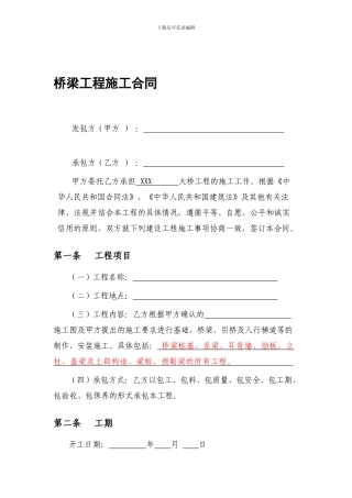 桥梁工程施工合同模板