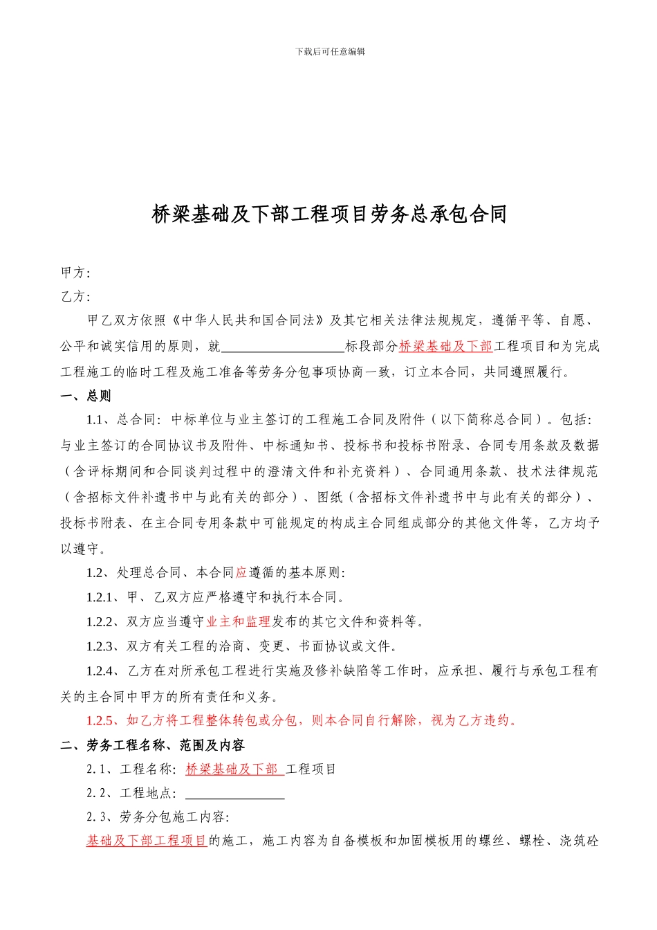 桥梁基础及下部工程项目劳务分包合同_第2页