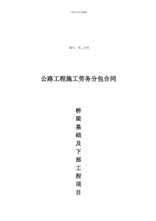 桥梁基础及下部工程项目劳务分包合同