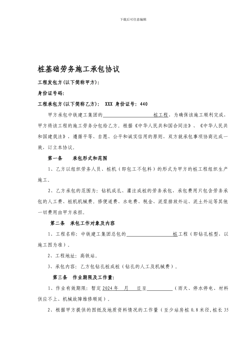 桩基劳务承包合同_第1页