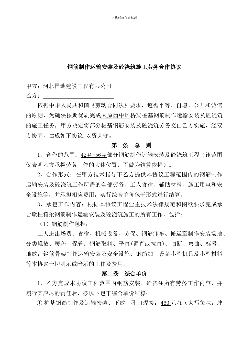 桩基、下部构造钢筋安装及砼浇注施工合作协议_第1页
