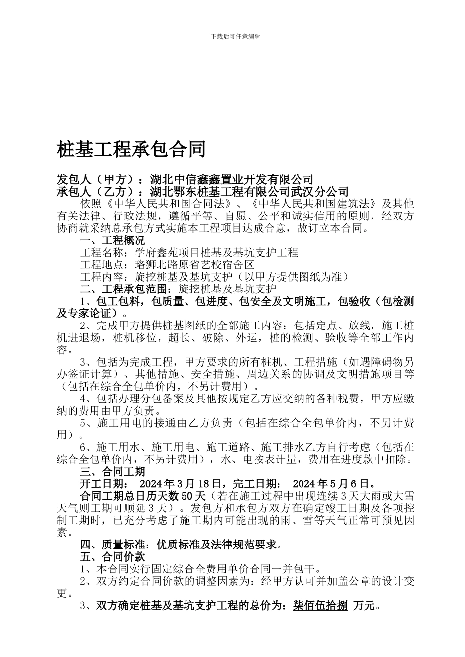 桩基工程承包合同_第1页