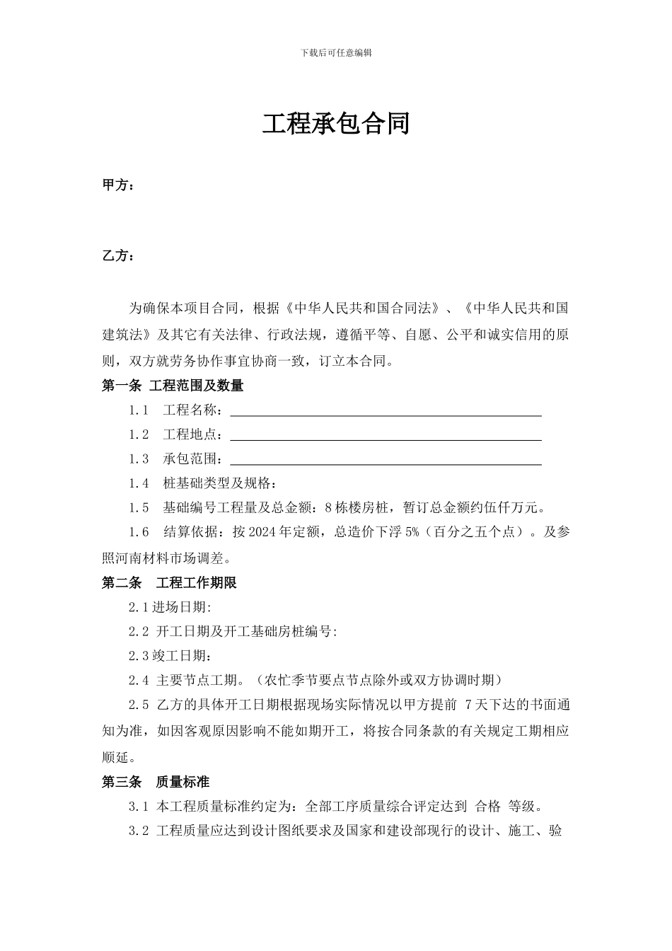 桩基工程劳务承包合同_第1页