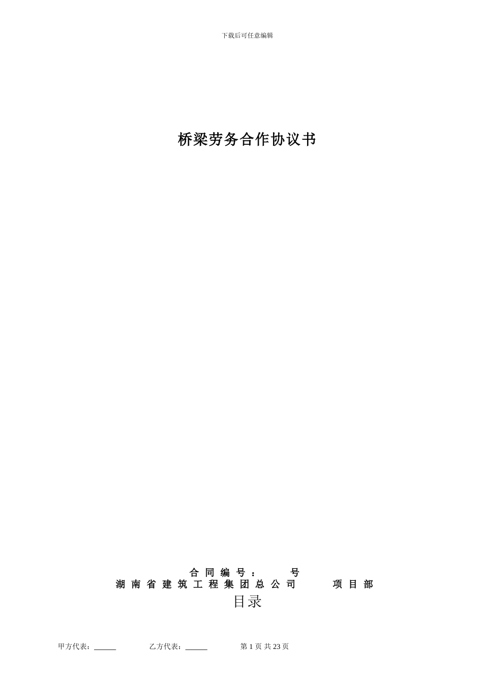 桥梁工程劳务分包合同_第1页