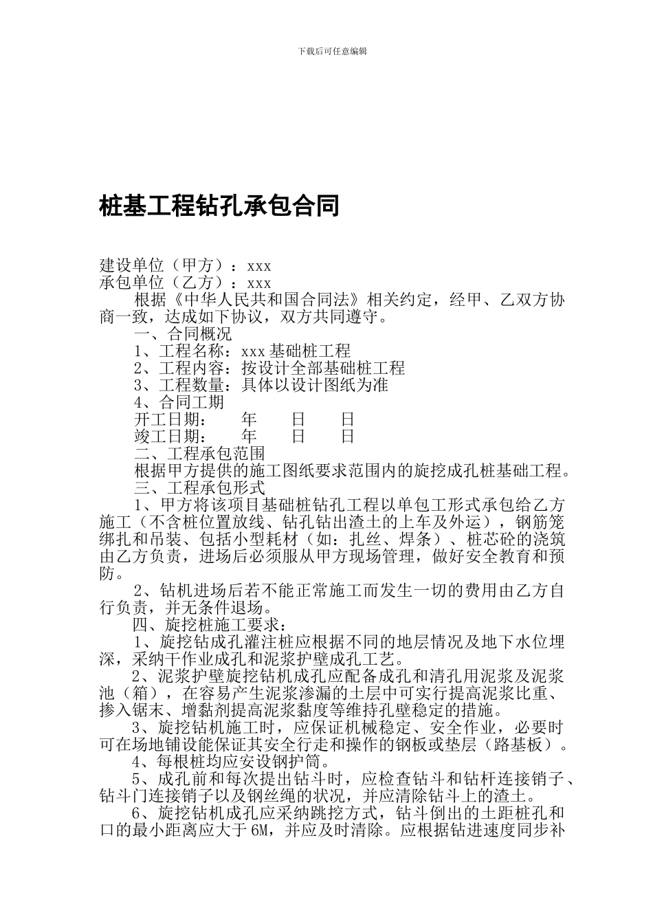 桩基工程钻孔承包合同_第1页