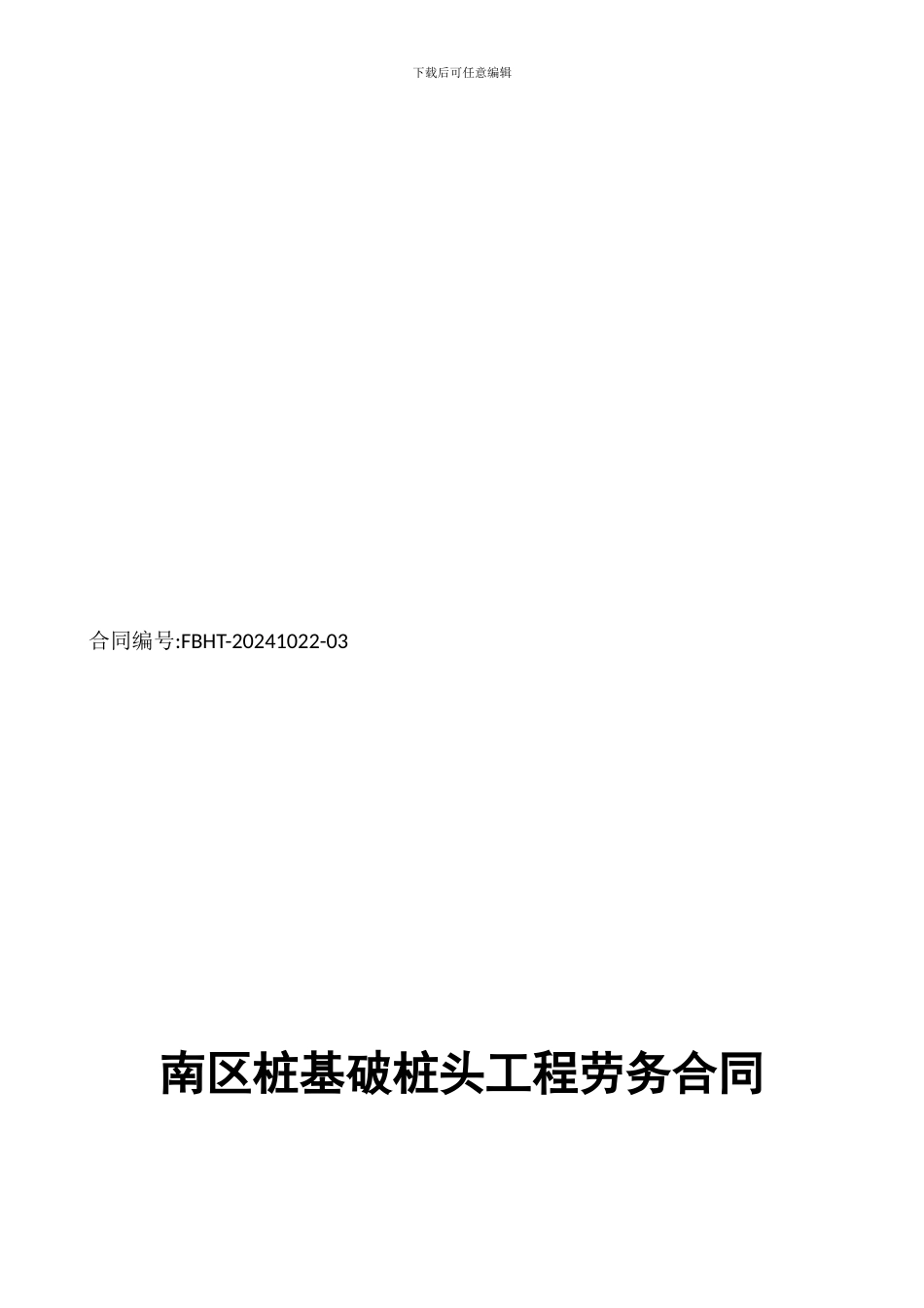 桩基破桩头劳务合同_第1页