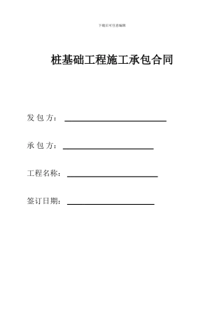 桩基础工程施工承包合同