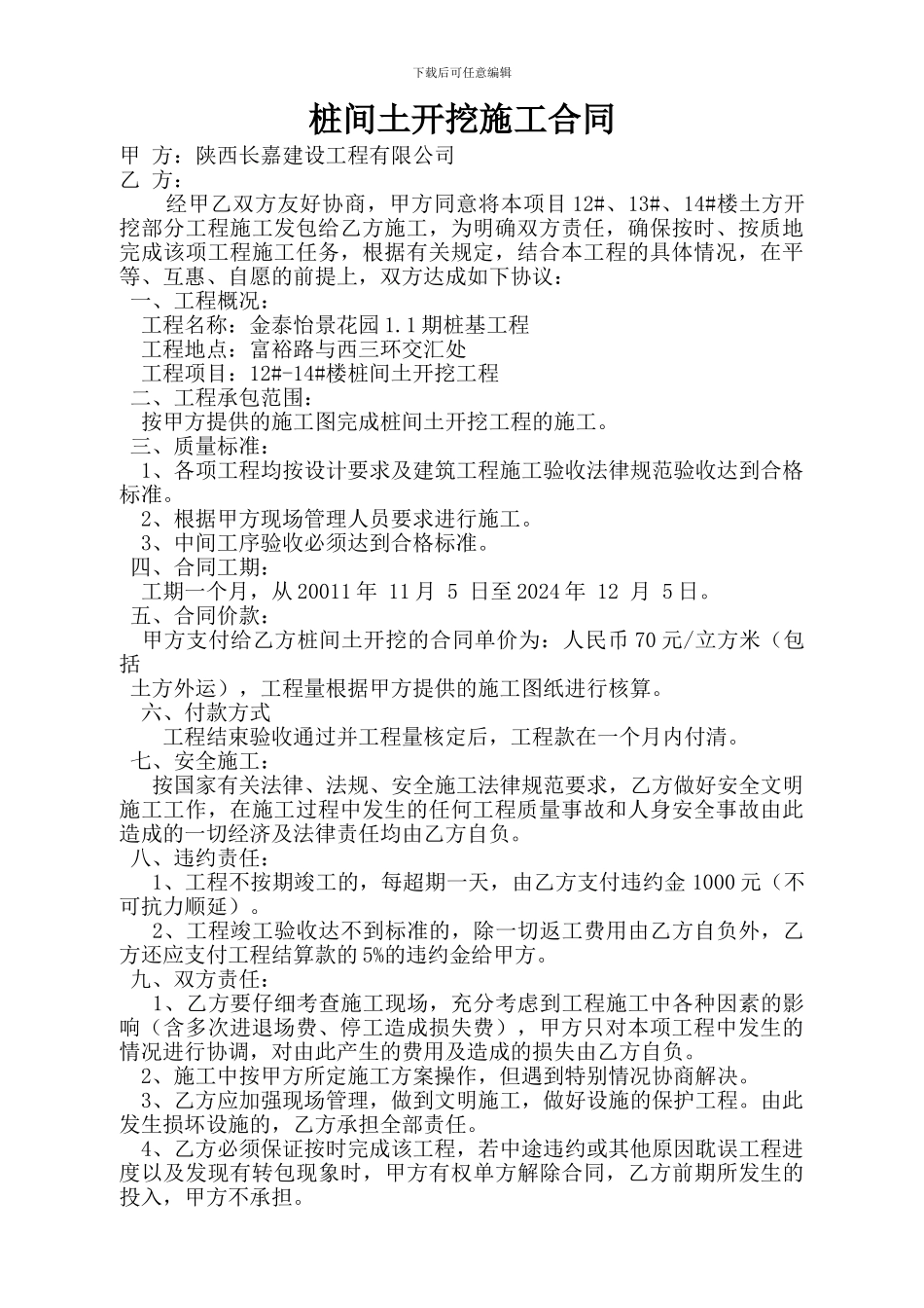 桩间土开挖施工合同_第1页