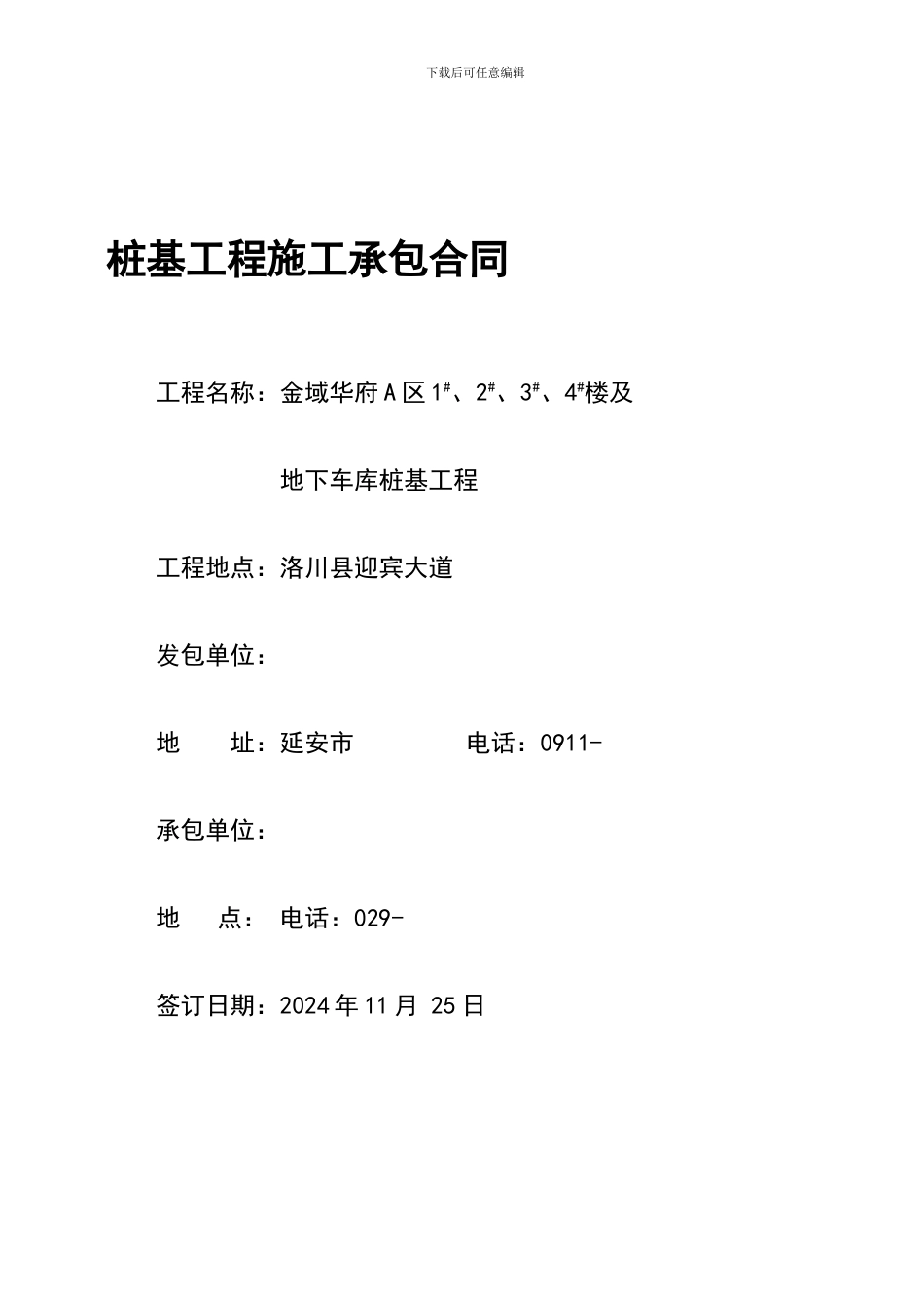 桩基工程施工承包合同.定稿_第1页