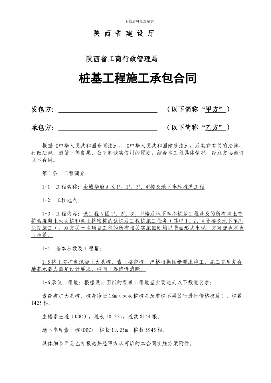 桩基工程施工承包合同.定稿_第2页