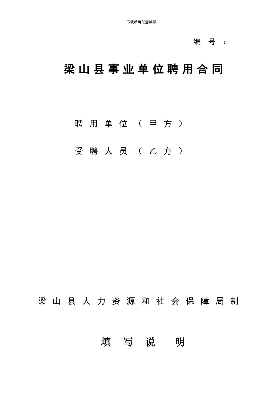 梁山县事业单位聘用合同终稿2024.4.4日_第1页