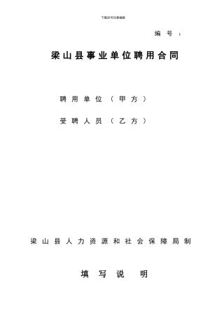 梁山县事业单位聘用合同终稿2024.4.4日