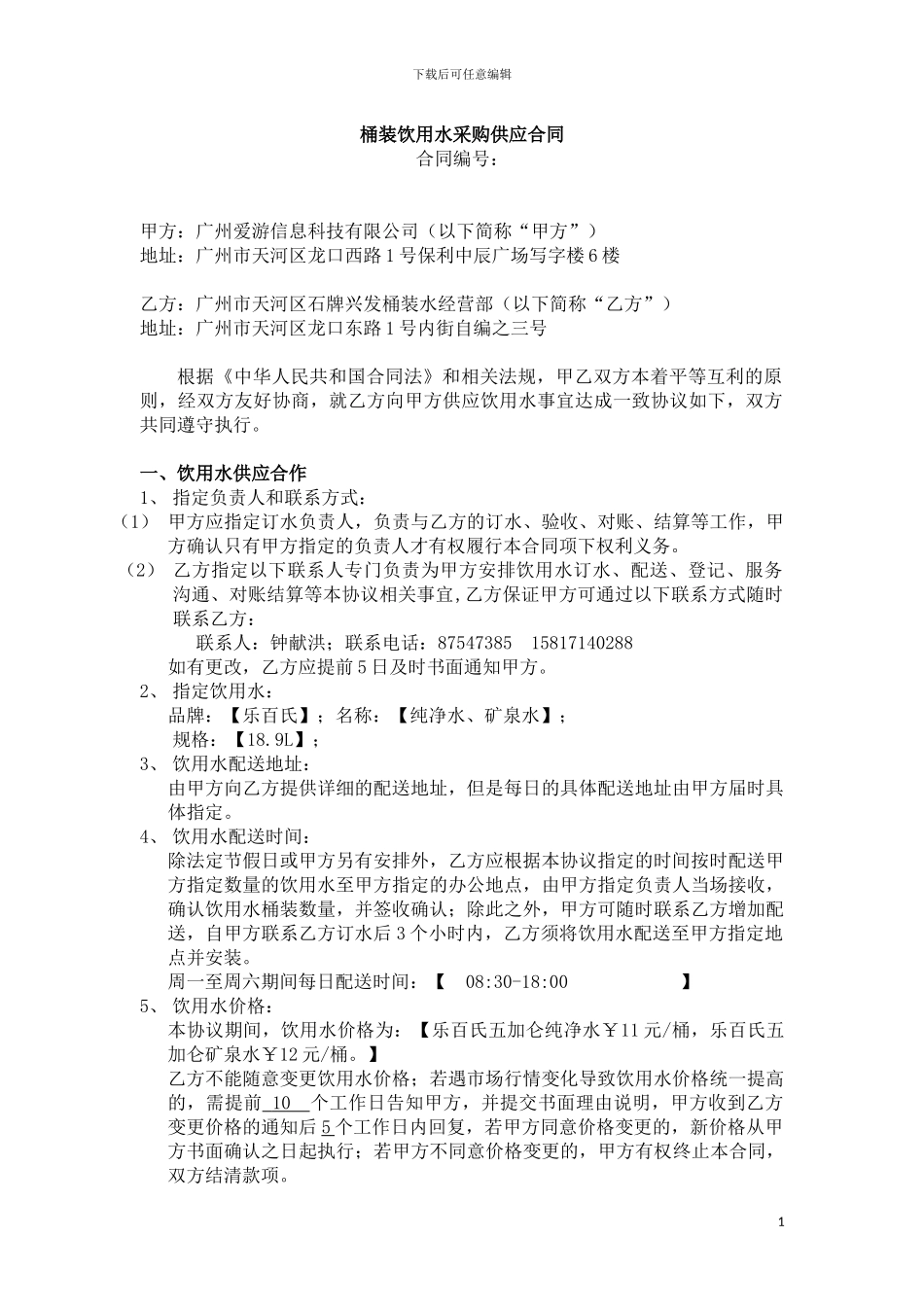 桶装水采购供应合同_第1页