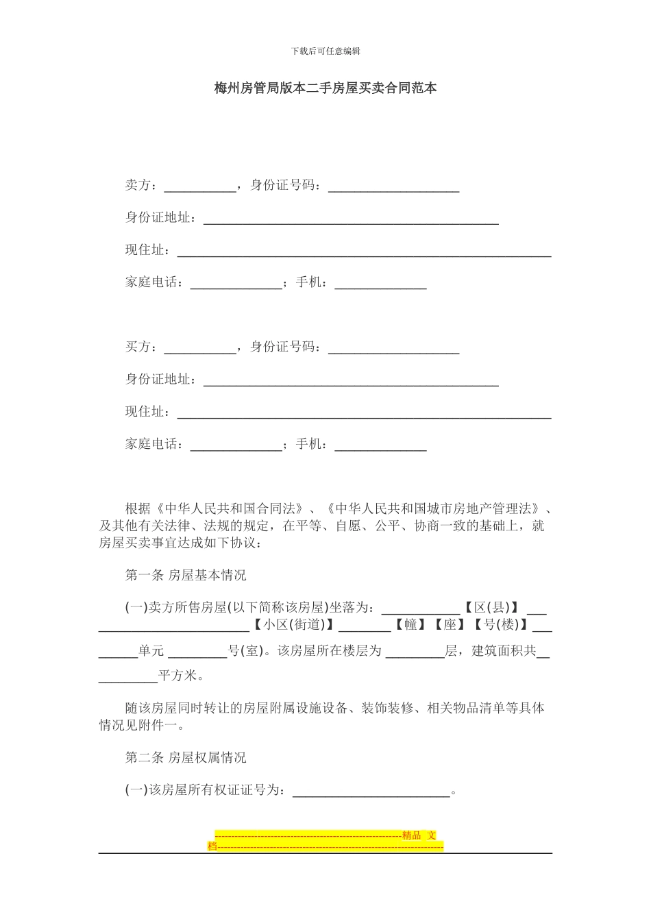 梅州房管局版本二手房屋买卖合同范本_第1页