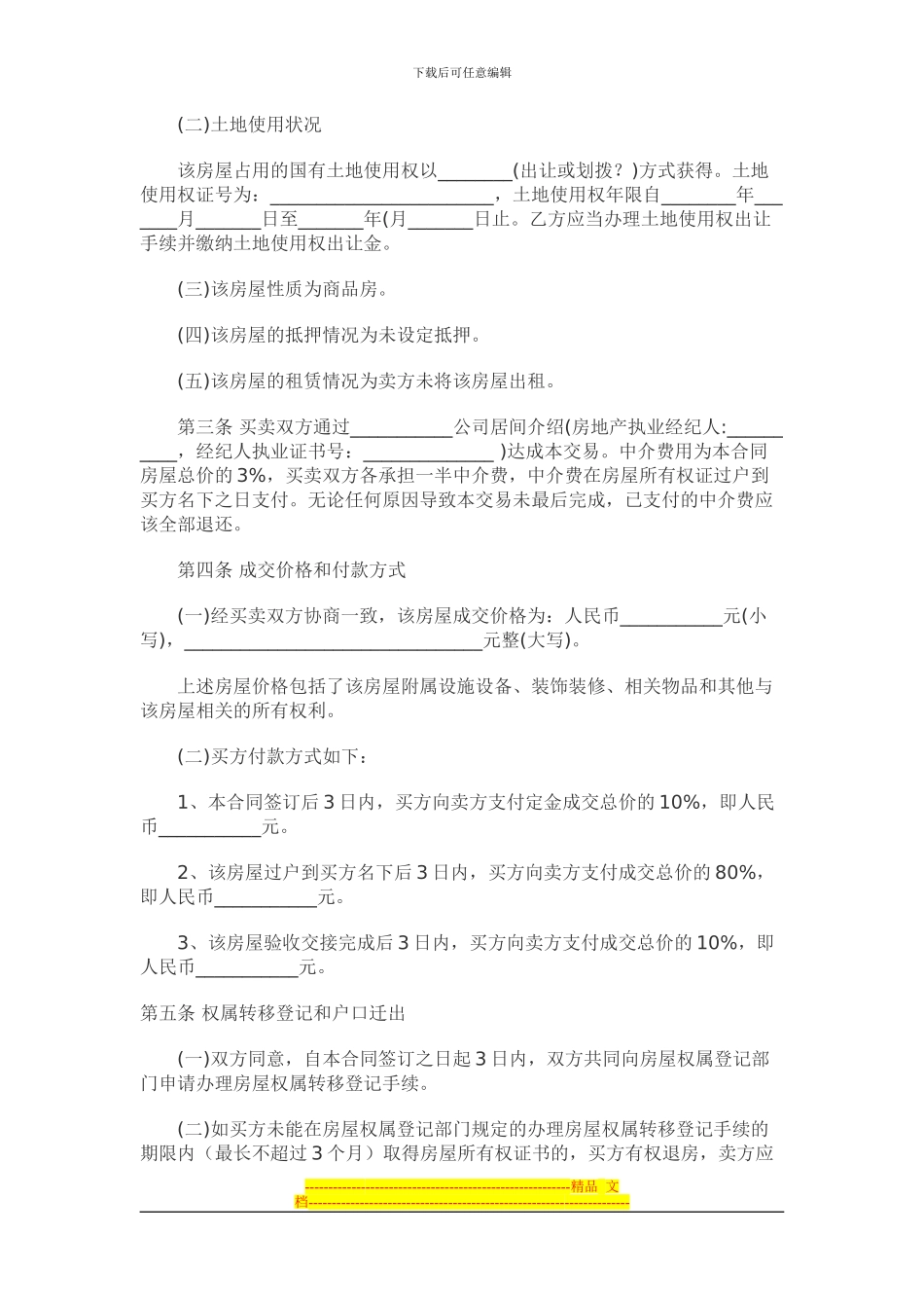 梅州房管局版本二手房屋买卖合同范本_第2页