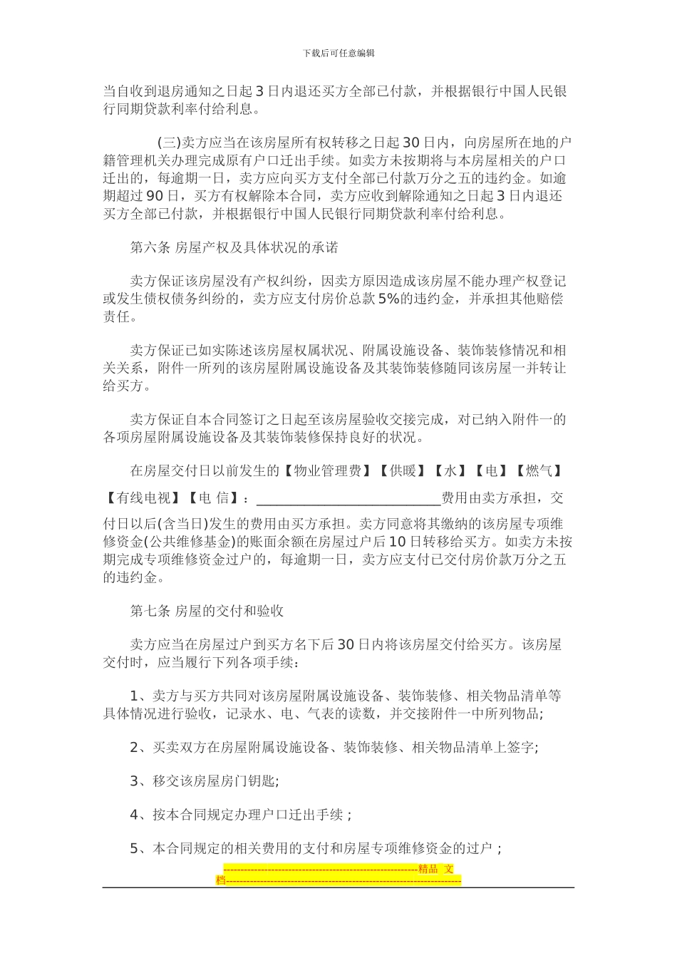 梅州房管局版本二手房屋买卖合同范本_第3页