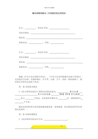 梅州房管局版本二手房屋买卖合同范本