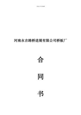 梁板加工协议书