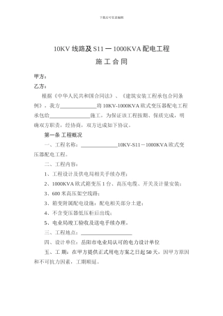 梅溪砖厂新建10KV-线路及S11一1000KVA配电工程合同
