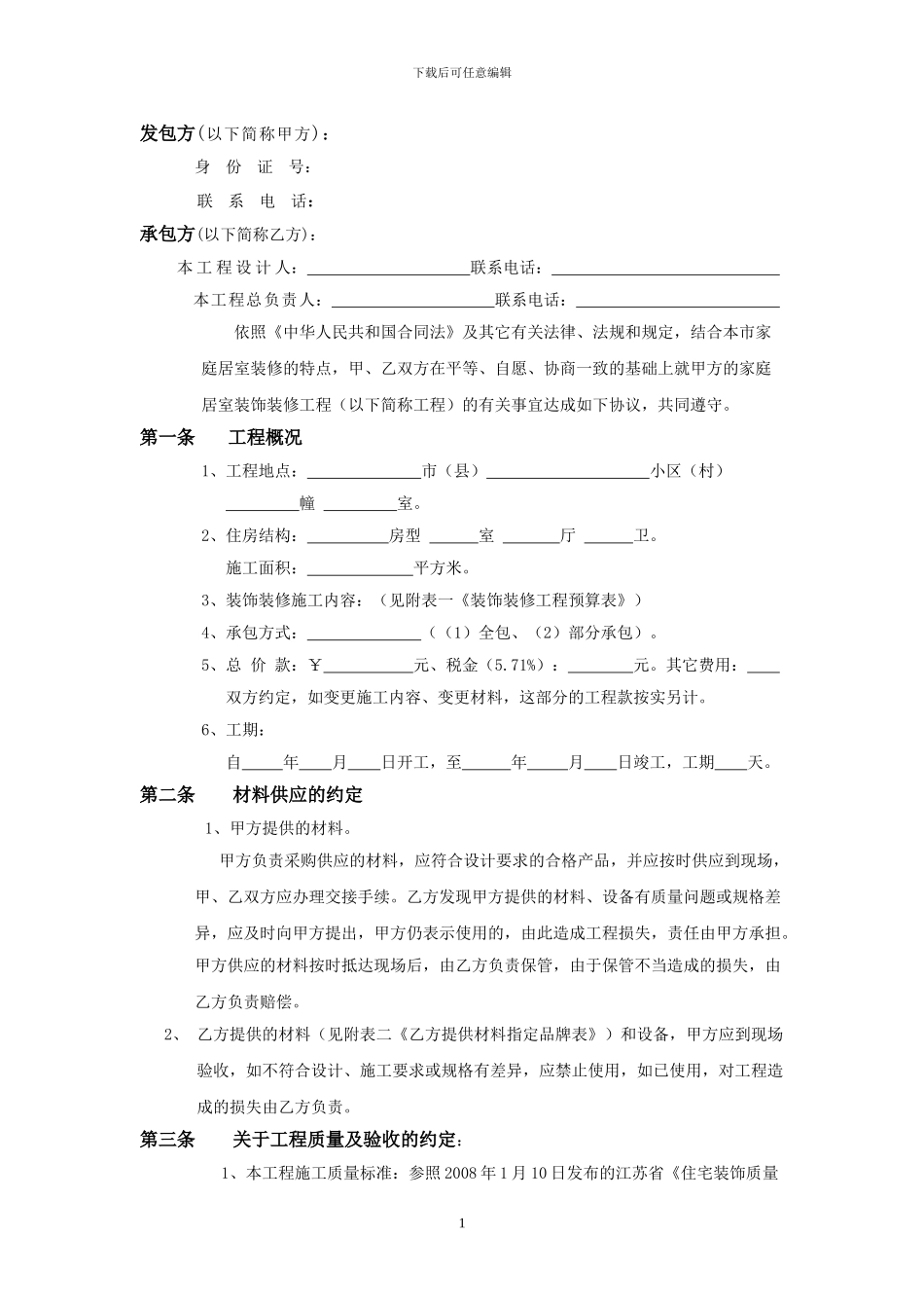 梅苑装饰装修施工合同.正本doc_第1页