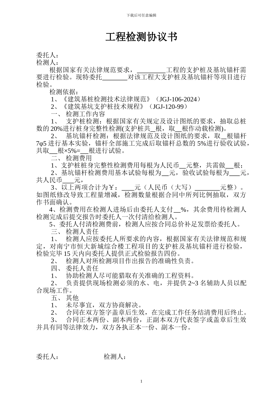 桩基检测协议书_第1页