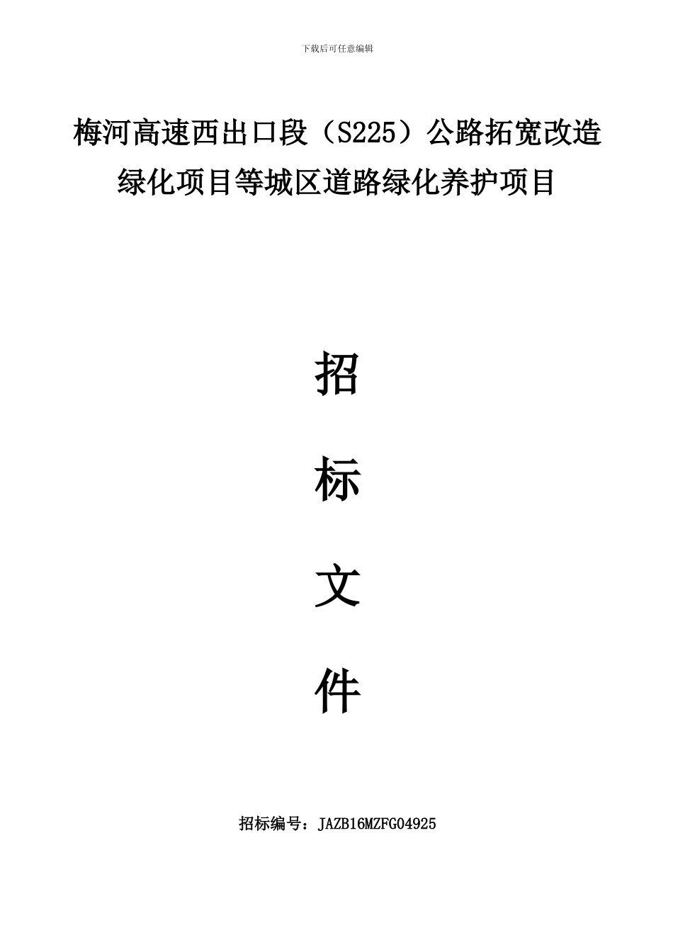梅河高速西出口段公路拓宽改造_第1页