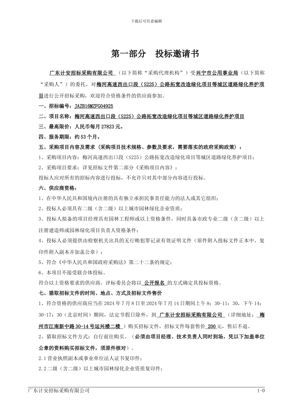 梅河高速西出口段公路拓宽改造_第3页