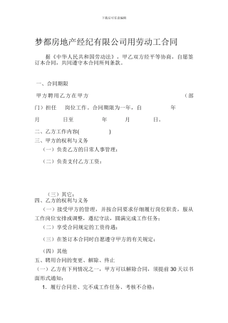 梦都房地产经纪有限公司用工合同
