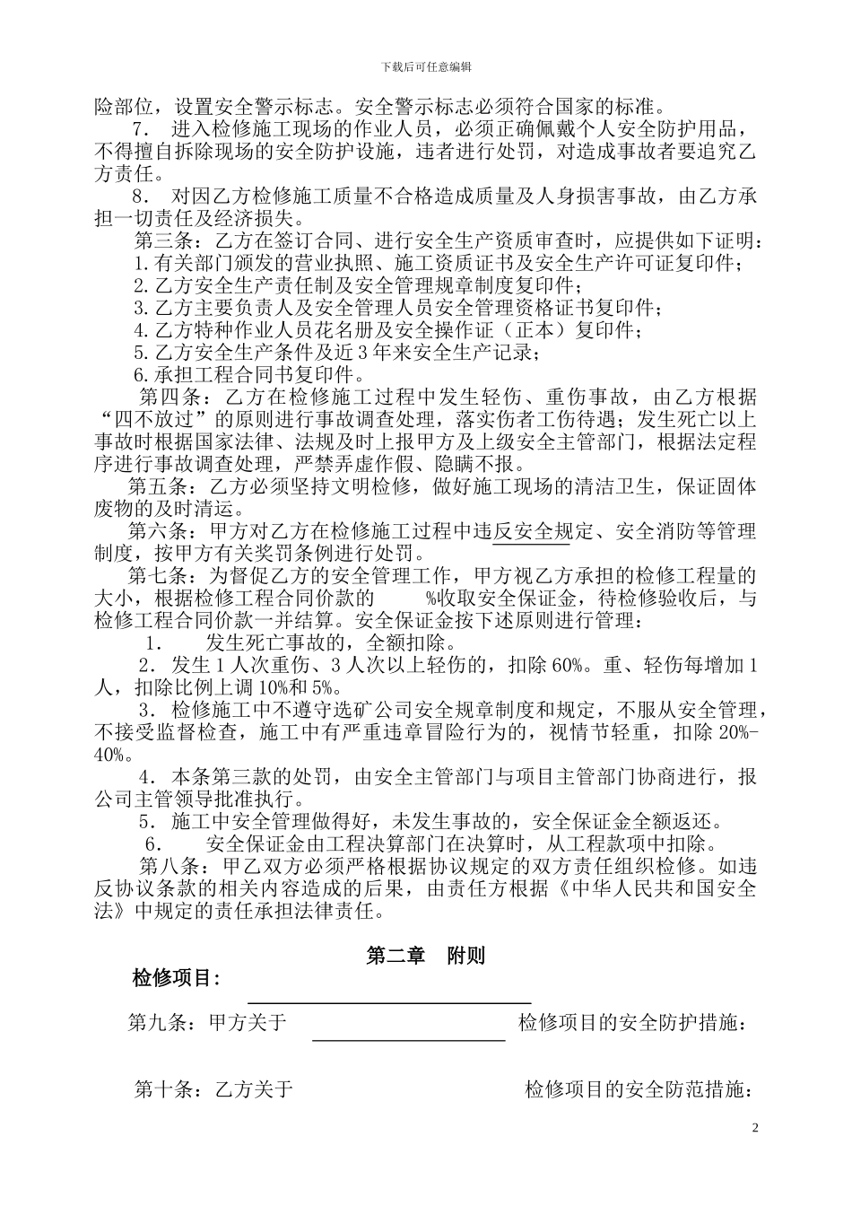 检修施工安全管理协议_第2页