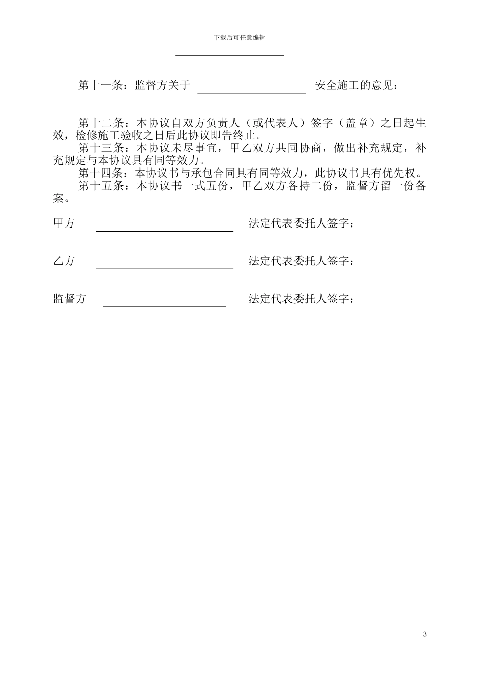 检修施工安全管理协议_第3页
