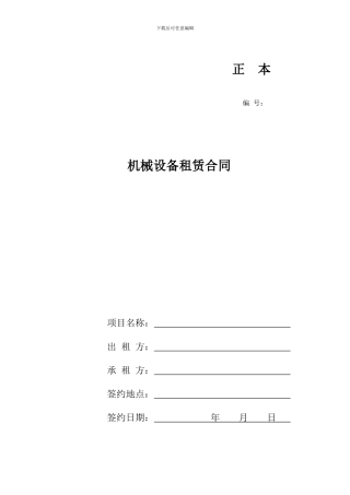械设备租赁合同