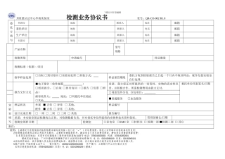 检测业务协议书