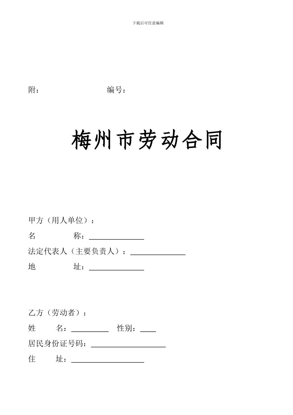 梅州市劳动合同_第1页
