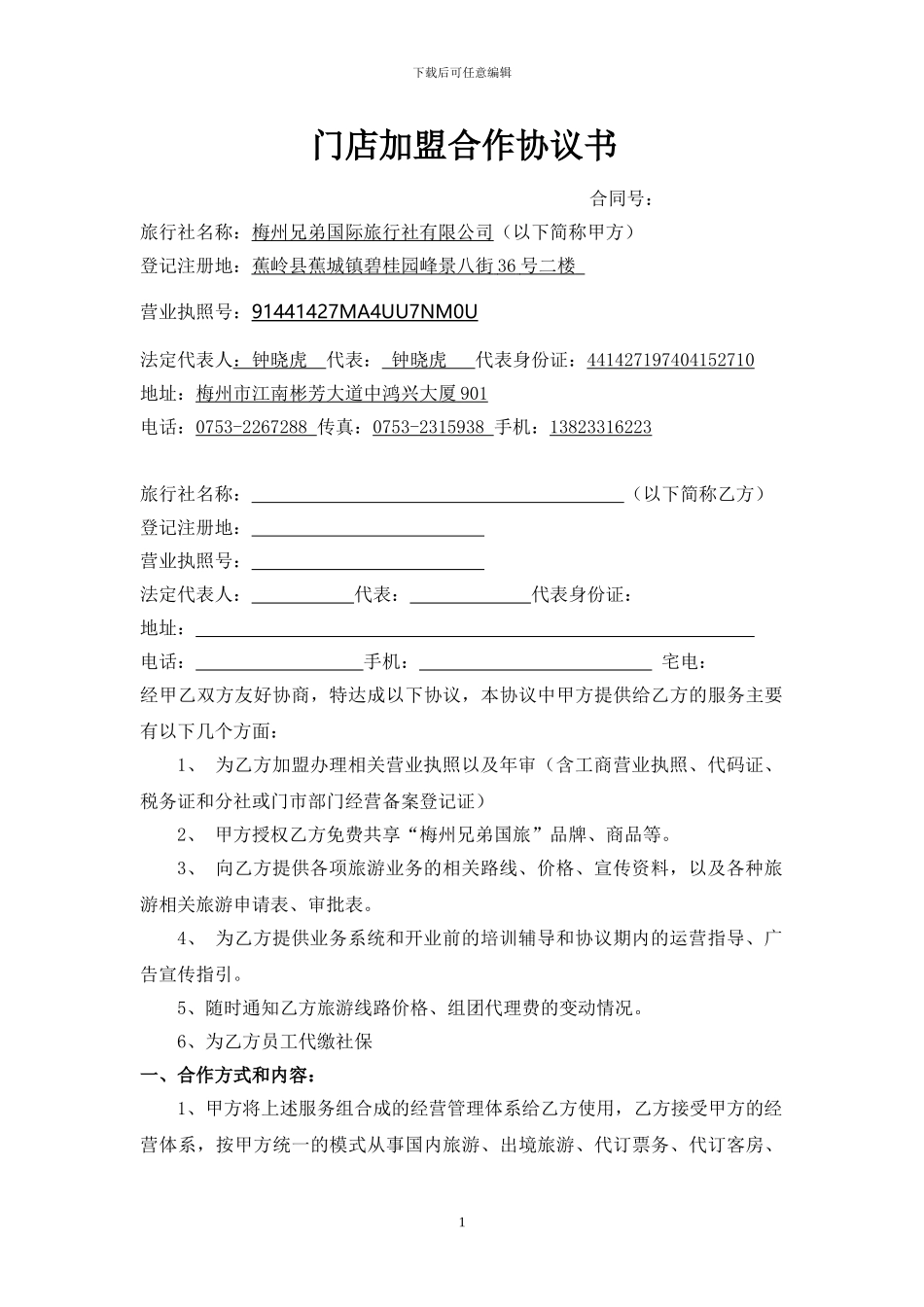 梅州兄弟国际旅行社门店加盟协议书_第1页