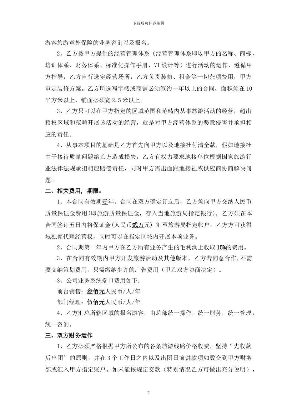 梅州兄弟国际旅行社门店加盟协议书_第2页