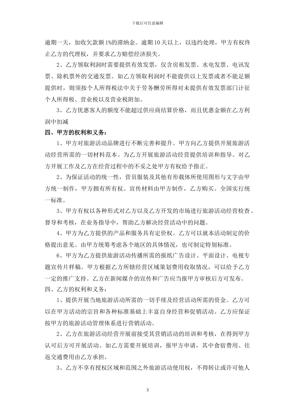 梅州兄弟国际旅行社门店加盟协议书_第3页