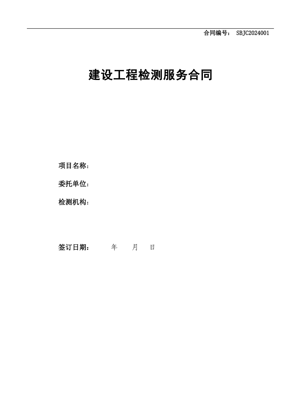 检测合同模板1_第1页