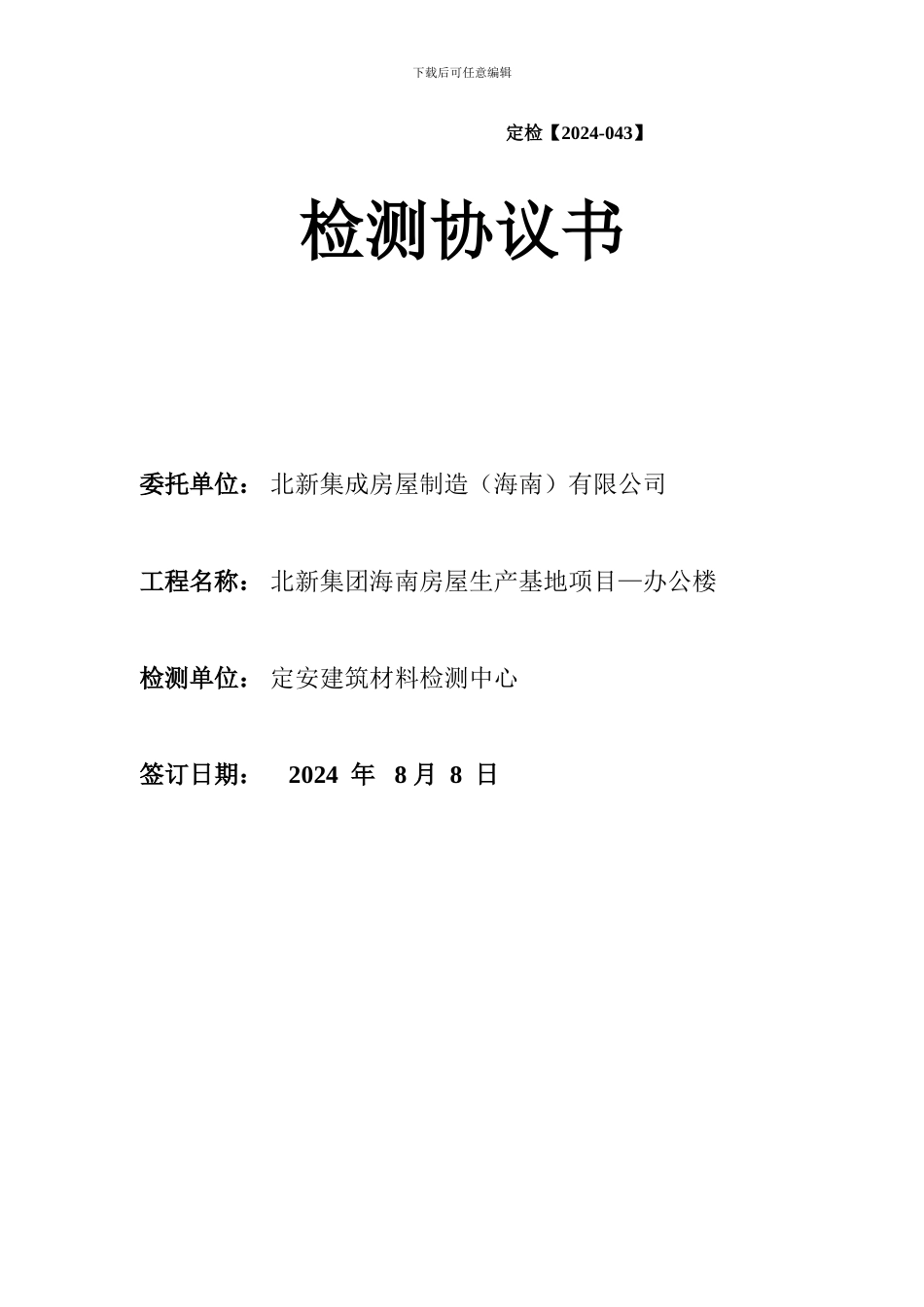 检测合同范本_第1页