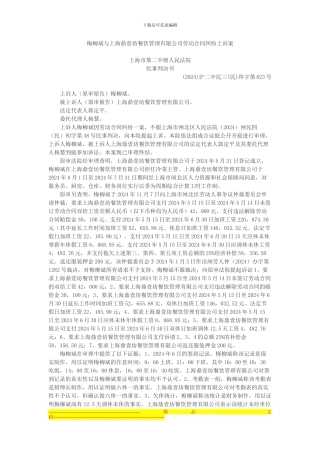 梅柳斌与上海鼎壹坊餐饮管理有限公司劳动合同纠纷上诉案