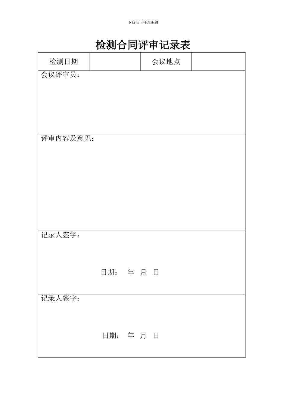 检测合同评审记录表_第1页