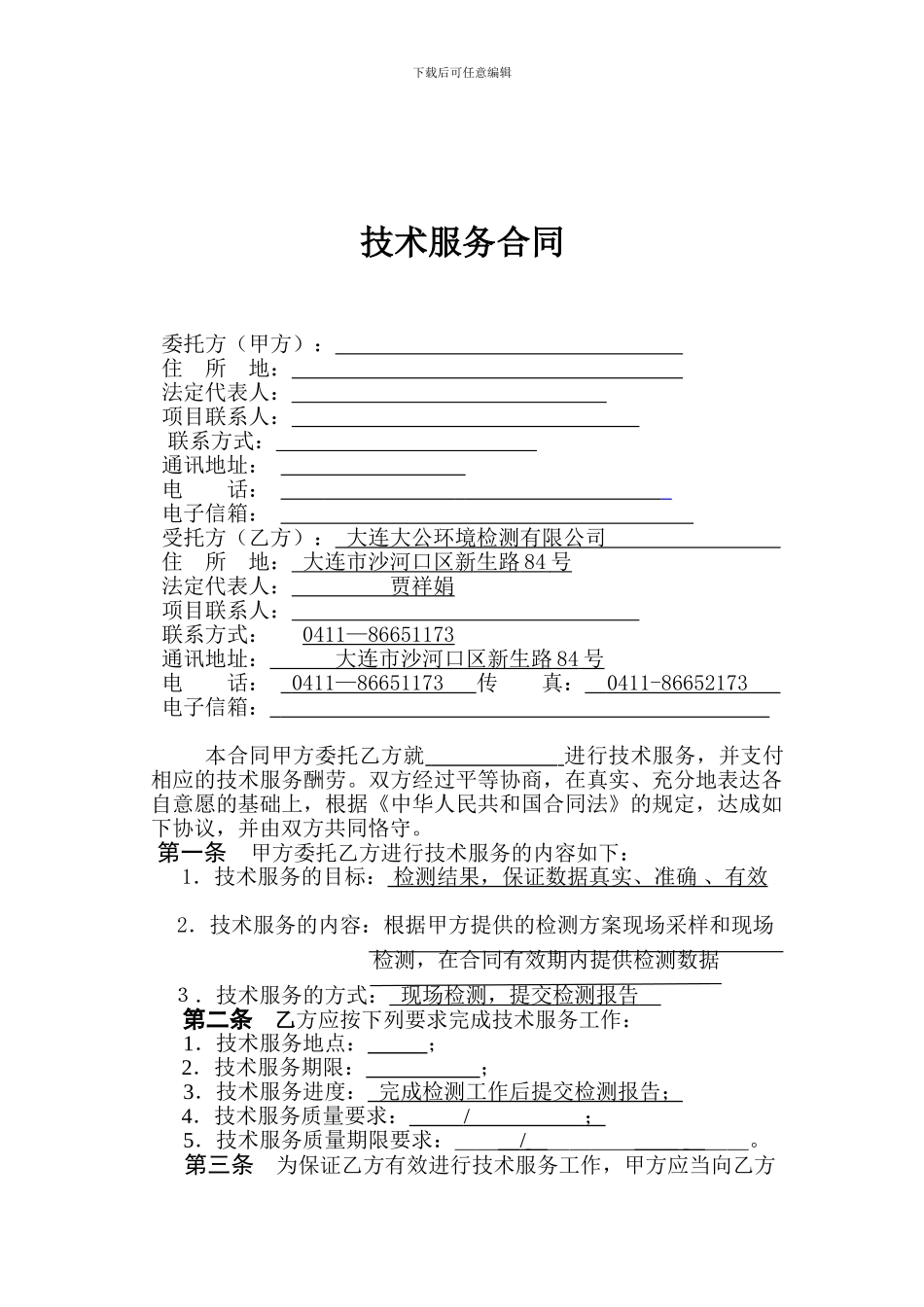 检测技术服务合同样本_第2页