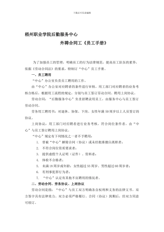 梧州职业学院后勤服务中心合同工手册